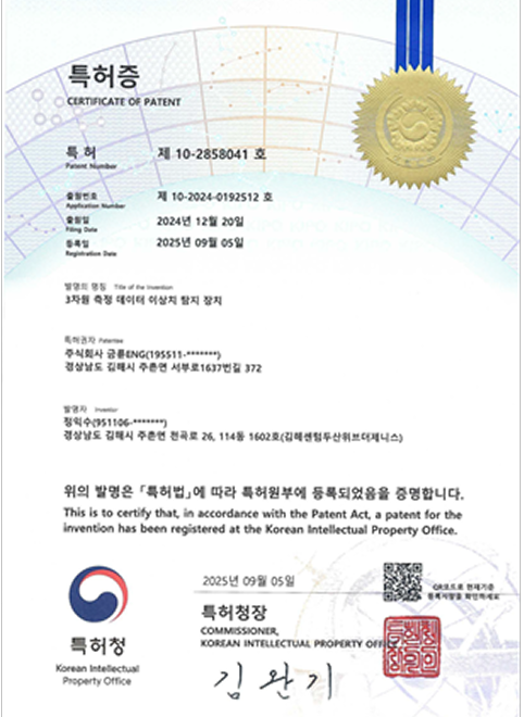 3차원 측정 데이터 이상치 탐지 장치 특허 등록 문서